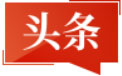 头条